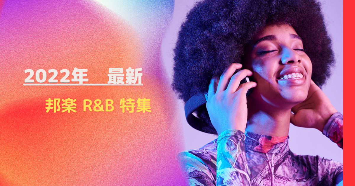 22年最新 邦楽r Bおすすめヒット曲 R B Life 24